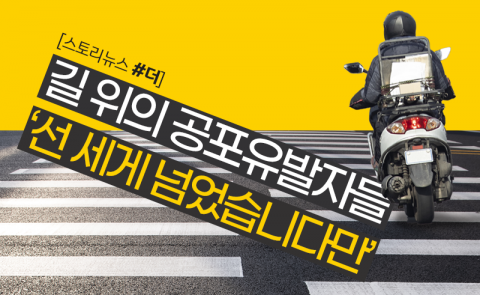 길 위의 공포유발자들···‘선 세게 넘었습니다만’