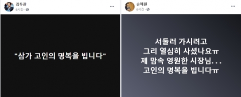 민주당 의원들, SNS 통해 박원순 추모 글