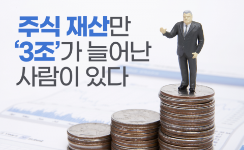 주식 재산만 ‘3조’가 늘어난 사람이 있다