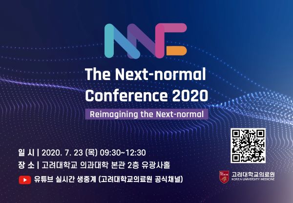 고대의료원, 오는 23일 ‘넥스트 노멀 컨퍼런스 2020’ 개최