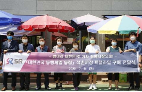 SR, ‘대한민국 동행세일’ 동참...전통시장 살리기 나서