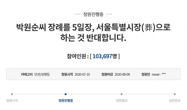 ‘故박원순 5일장·서울특별시장(葬) 반대’ 청와대 국민청원 홈페이지 10만 돌파