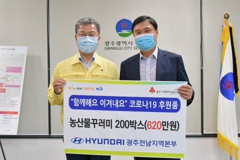 현대차 광주전남본부,  코로나19 극복 농산물 꾸러미 전달