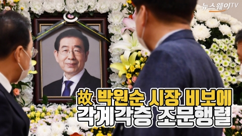 故 박원순 시장 비보에 각계각층 조문행렬
