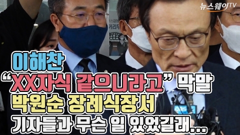 이해찬 “XX자식 같으니라고” 막말···박원순 장례식장서 기자들과 무슨 일 있었길래...