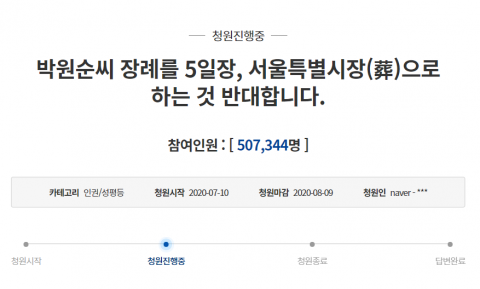 ‘박원순 서울특별시葬’ 반대 청원 50만명 넘겨