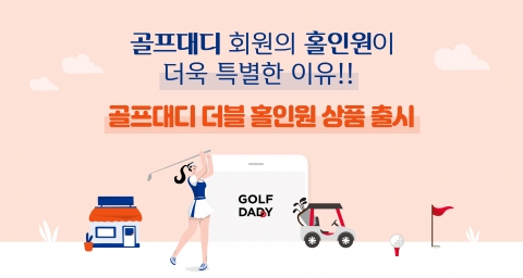 골프존, 홀인원시 실손 보상 제공하는 보험 상품 출시