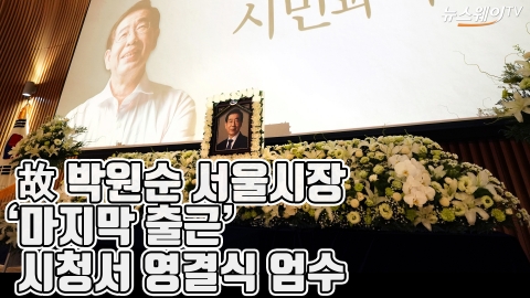 故 박원순 서울시장 ‘마지막 출근’···시청서 영결식 엄수