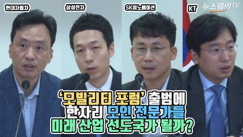 ‘모빌리티 포럼’ 한자리 모인 전문가들···미래 산업 선도국가 될까?