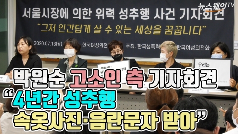 박원순 고소인 측 기자회견···“4년간 성추행···속옷사진·음란문자 받아”
