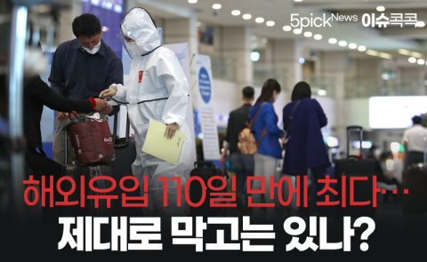 해외유입 110일 만에 최다···제대로 막고는 있나?