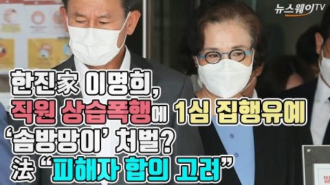 한진家 이명희, 직원 상습폭행에 1심 집행유예···法 “피해자 합의 고려”