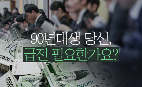 90년대생 당신, 급전 필요한가요?