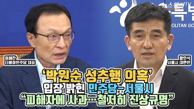 ‘박원순 성추행 의혹’ 입장 밝힌 민주당-서울시 “피해자에 사과···철저히 진상규명”