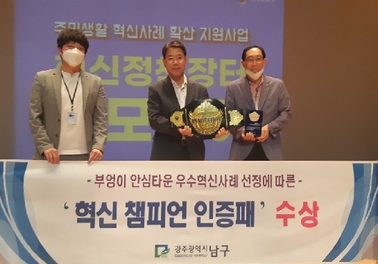 광주 남구 부엉이 안심타운, 정부 선정 ‘혁신 챔피언’