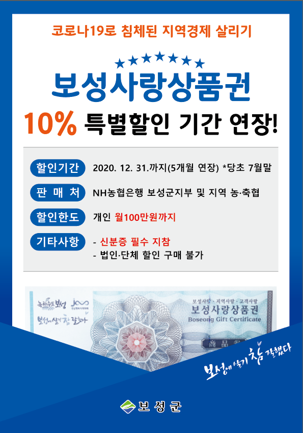 보성군, 보성사랑상품권 10% 특별할인판매 연말까지 연장