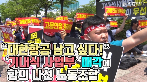 “대한항공 남고 싶다!”···기내식 사업부 매각에 항의 나선 노동조합