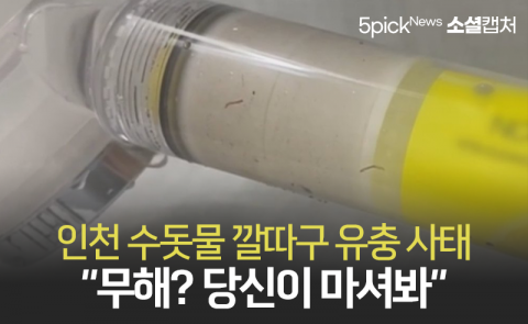 인천 수돗물 깔따구 유충 사태···“무해? 당신이 마셔봐”
