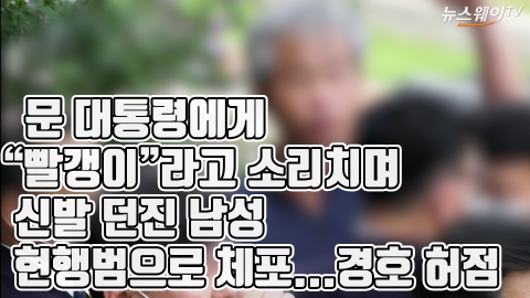 문 대통령에게 “빨갱이”라고 소리치며 신발 던진 남성