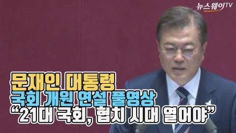문재인 대통령 국회 개원 연설 풀영상 “21대 국회, 협치 시대 열어야”