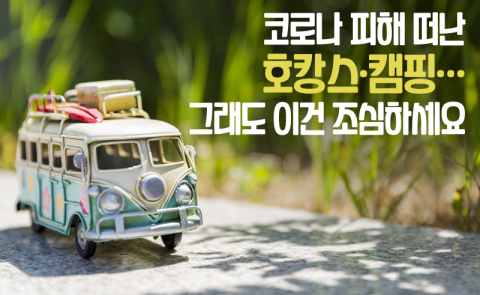 코로나 피해 떠난 호캉스·캠핑···그래도 이건 조심하세요