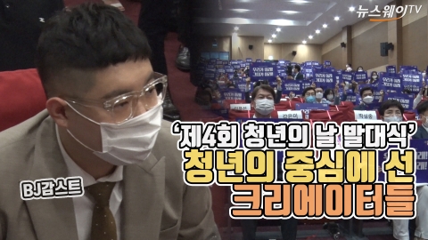 ‘제4회 청년의 날 발대식’ 청년의 중심에 선 크리에이터들