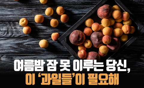 여름밤 잠 못 이루는 당신, 이 ‘과일들’이 필요해
