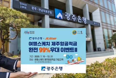 광주은행, ‘여행스케치 제주항공적금  환전 99% 우대이벤트Ⅱ’ 실시