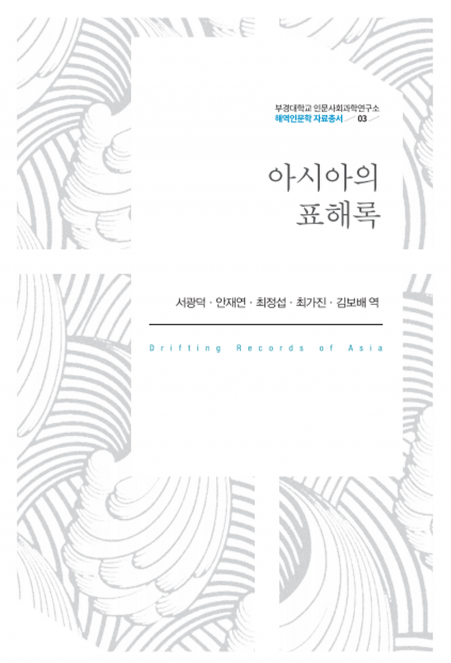 아시아문화원, ‘아시아의 표해록’ ‘조선표류일기’ 2권 발간