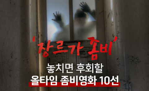 ‘장르가 좀비’ 놓치면 후회할 올타임 좀비영화 10선