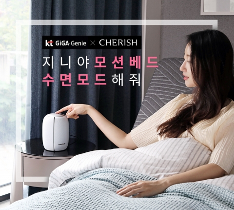 KT, 기가지니로 제어하는 모션베드·커튼 출시