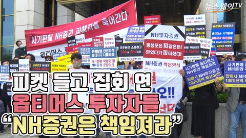 피켓 들고 집회 연 옵티머스 투자자들···“NH증권은 책임져라”