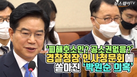 경찰청장 인사청문회에 쏟아진 ‘박원순 의혹’