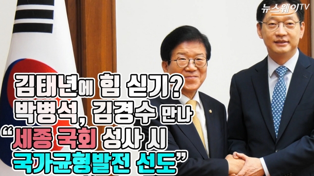 김태년에 힘 싣기? 박병석, 김경수 만나 “세종 국회 성사 시 국가균형발전 선도”