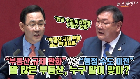 “부동산 규제 완화” vs “행정 수도 이전”···말 많은 부동산, 누구 말이 맞아?