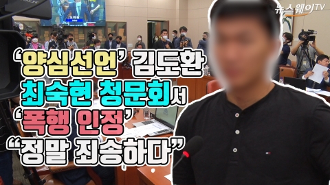 ‘양심선언’ 김도환, 최숙현 청문회서 ‘폭행 인정’···“정말 죄송하다”