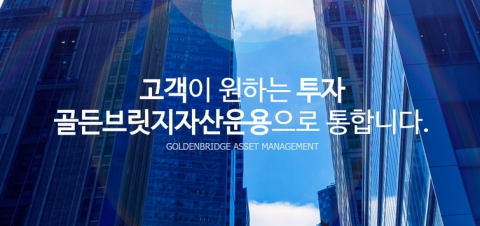 골든브릿지자산운용, 자기자본 미달로 경영개선명령조치
