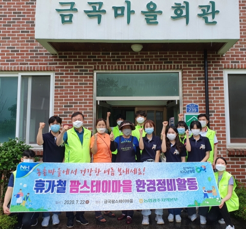 농협광주본부, 팜스테이 마을 환경정비 활동