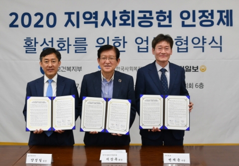 한국사회복지협의회-복지부-국민일보, 지역사회공헌 인정제 활성화 업무 협약