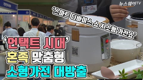스마트 디바이스 쇼 X 소형가전쇼 2020, ‘언택트 시대’ 혼족 맞춤형 가전 대방출