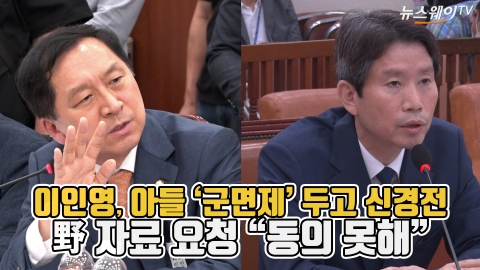 이인영, 아들 ‘군면제’ 두고 신경전···野 자료 요청 “동의 못해”