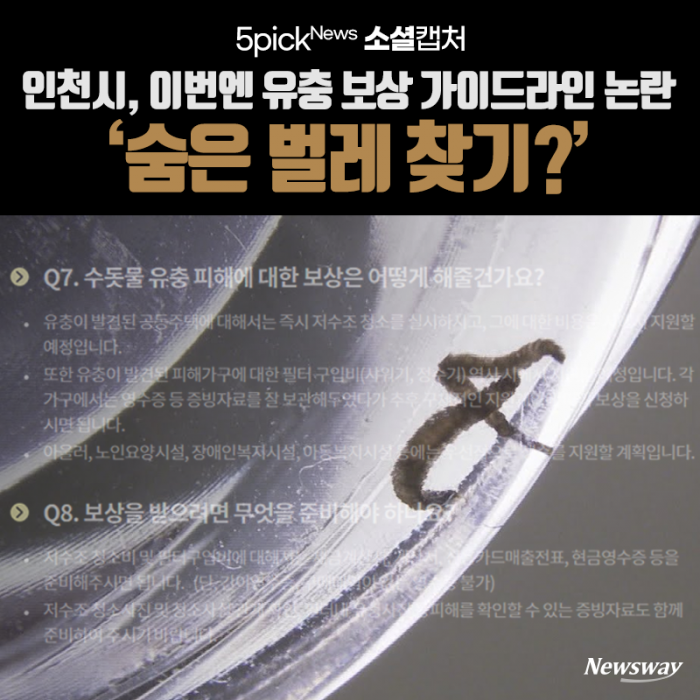 인천시, 이번엔 유충 보상 가이드라인 논란 ‘숨은 벌레 찾기?’ 기사의 사진