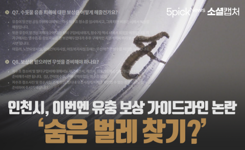 인천시, 이번엔 유충 보상 가이드라인 논란 ‘숨은 벌레 찾기?’