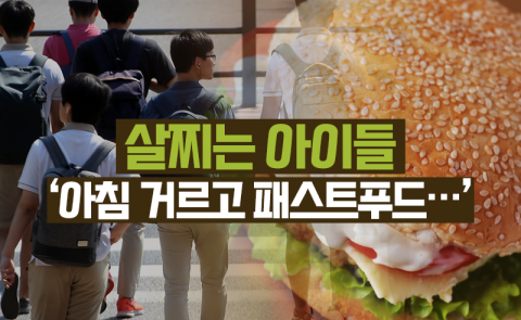 살찌는 아이들 ‘아침 거르고 패스트푸드···’