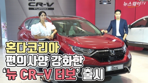 혼다코리아, 편의사양 강화한 ‘뉴 CR-V 터보’ 출시