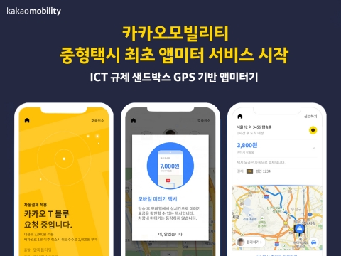 카카오모빌리티 ‘카카오T 블루’에 앱미터기 도입