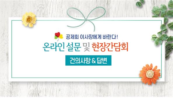 한국사회복지공제회, 현장 목소리에 귀 기울여...“홈페이지서 답변 제시”
