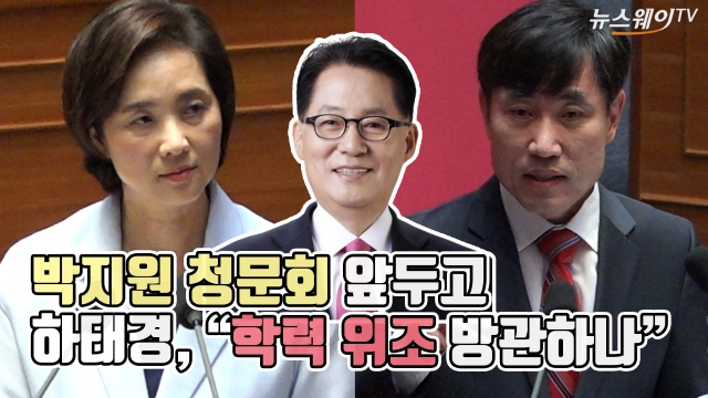 박지원 청문회 앞두고···하태경 “학력 위조 방관하나”
