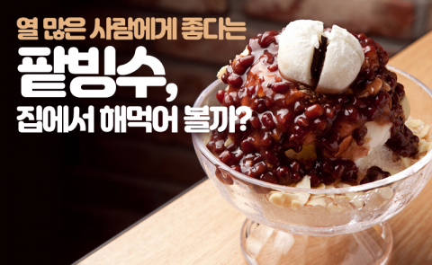 열 많은 사람에게 좋다는 팥빙수, 집에서 해먹어 볼까?