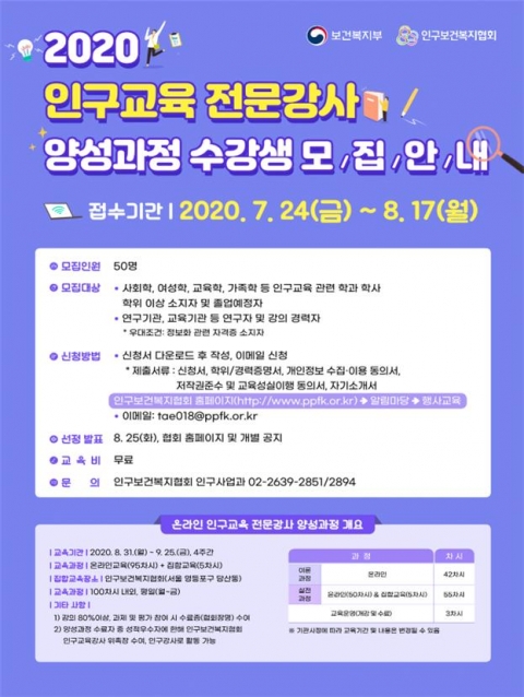 인구보건복지협회, ‘인구교육 전문강사 양성과정 수강생’ 모집